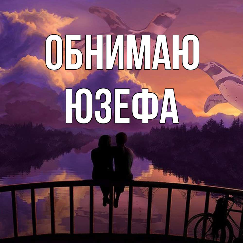 Открытка  с именем. Юзефа, Обнимаю  