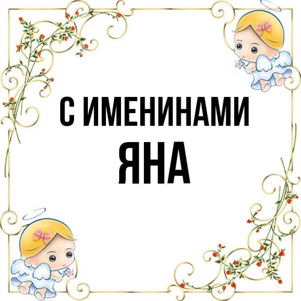 Открытка  с именем. Яна, С именинами  