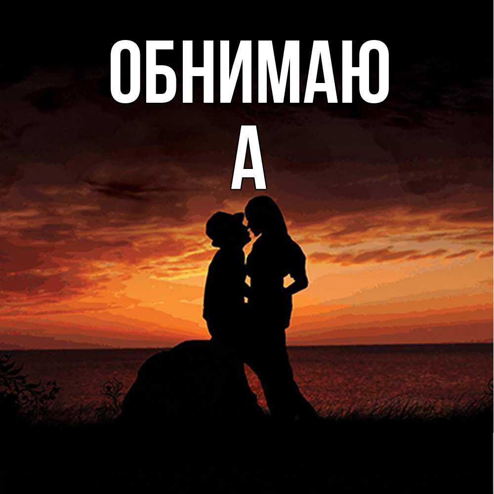 Открытка  с именем. а, Обнимаю  