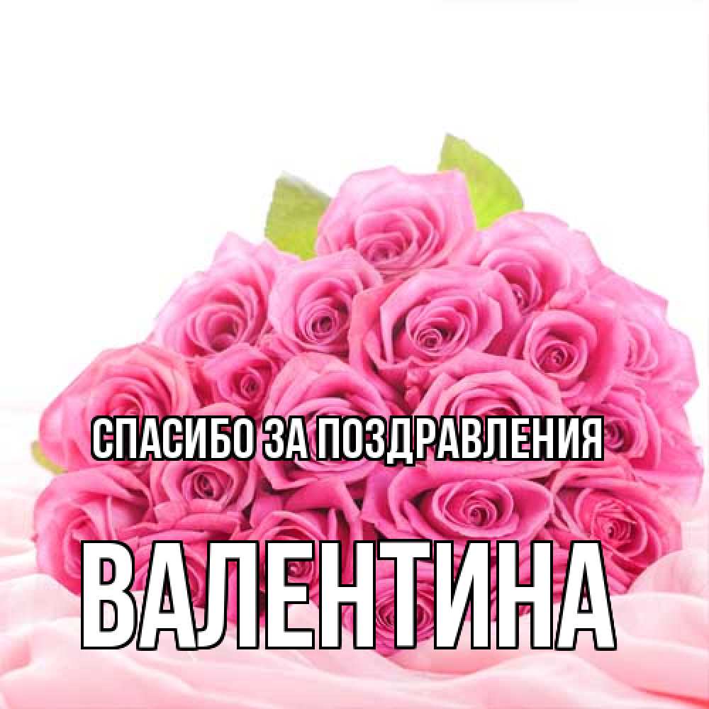 Открытка  с именем. валентина, Спасибо за поздравления  