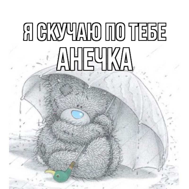 Картинка Я скучаю по тебе, АНЕЧКА