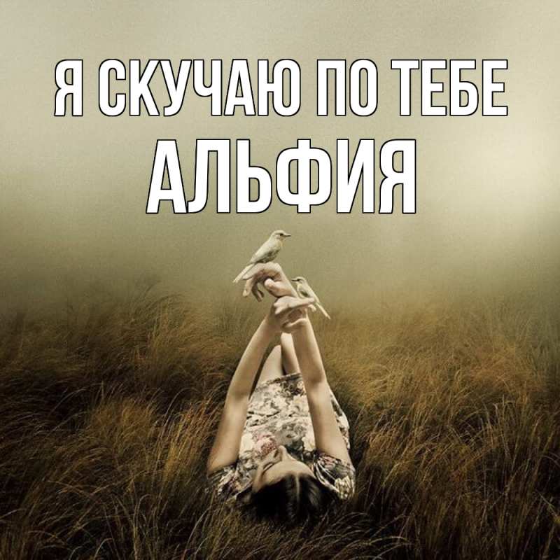 Открытка с именем, Альфия, Я скучаю по тебе