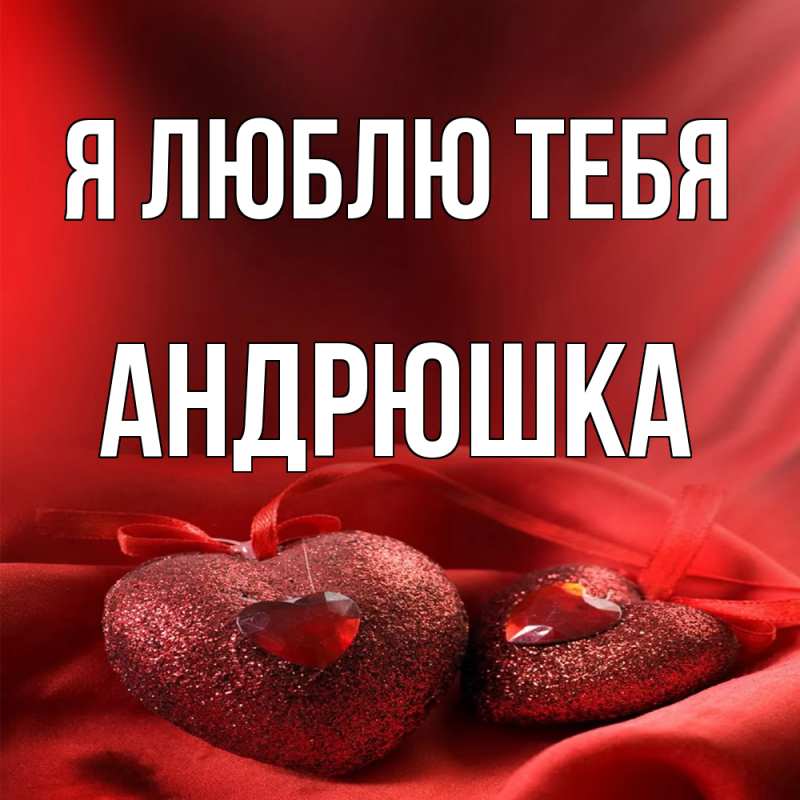 Картинка Я люблю тебя, Андрюшка