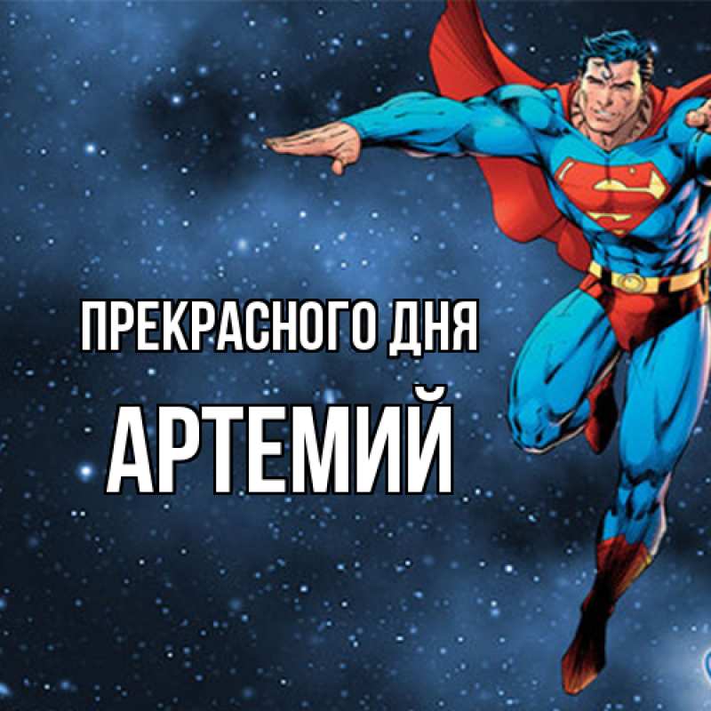 Открытка с именем, Артемий, Прекрасного дня