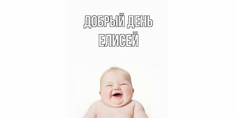 Открытка с именем, Елисей, Добрый день