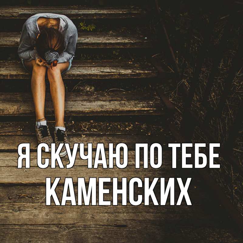 Картинка Я скучаю по тебе, Каменских