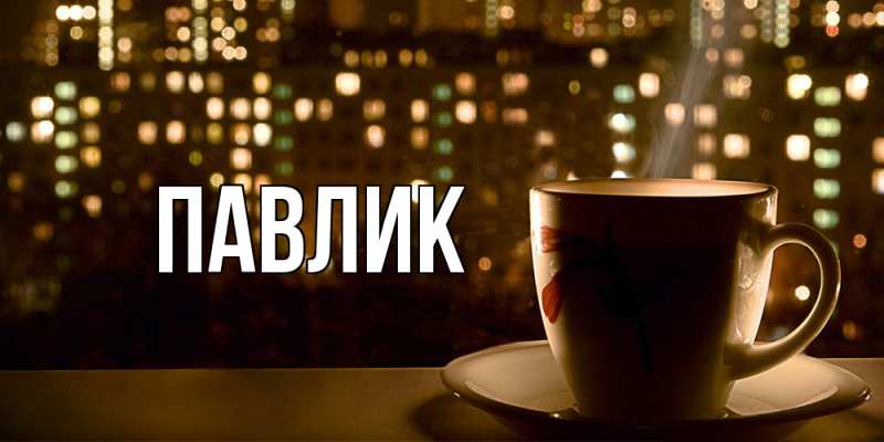 Картинка  с именем , Павлик