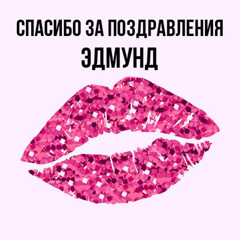 Картинка Спасибо за поздравления, Эдмунд
