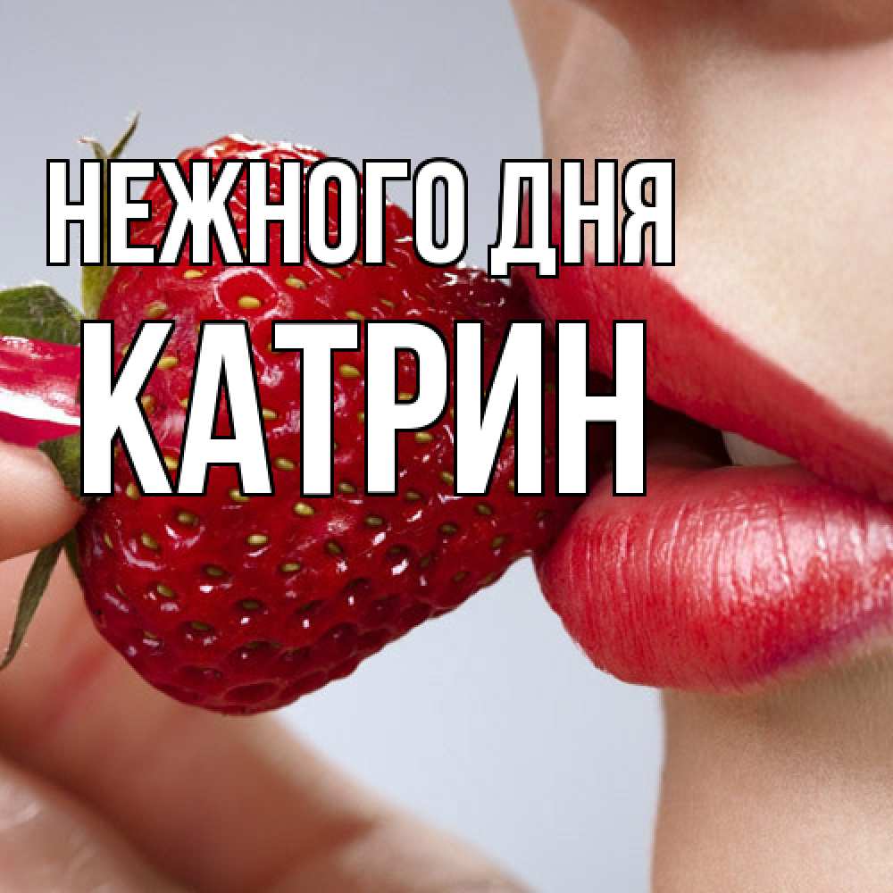 Открытка  с именем. Катрин, Нежного дня  