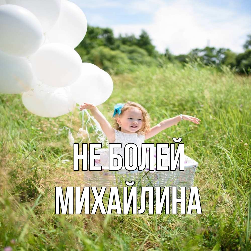 Открытка  с именем. Михайлина, Не болей  