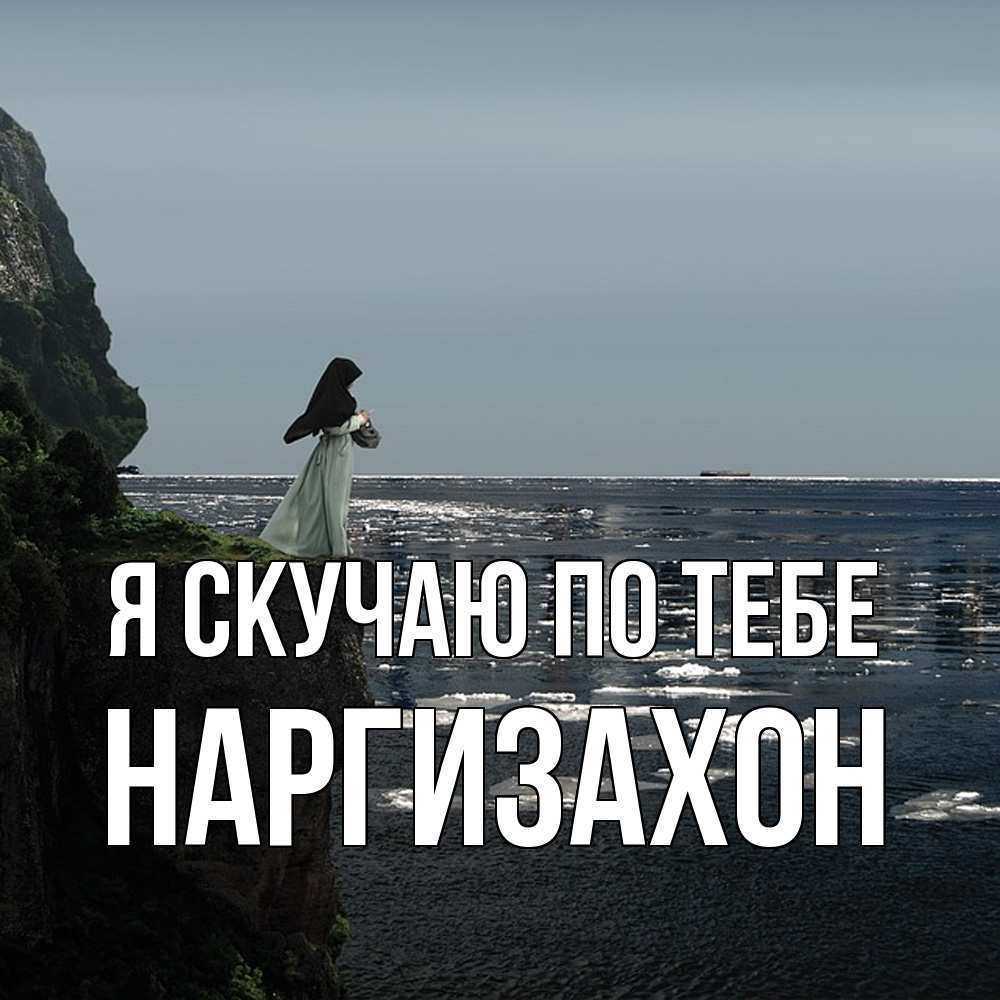 Открытка  с именем. Наргизахон, Я скучаю по тебе  