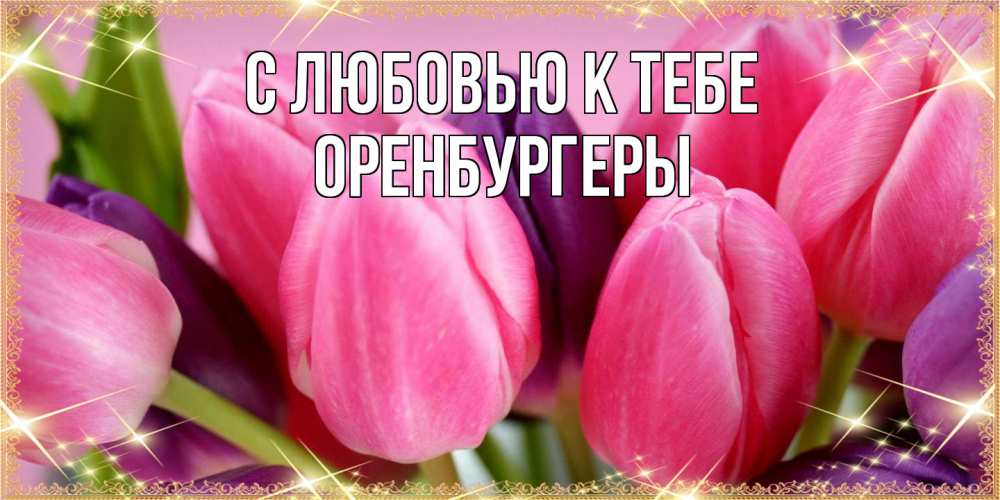 Открытка  с именем. Оренбургеры, С любовью к тебе  