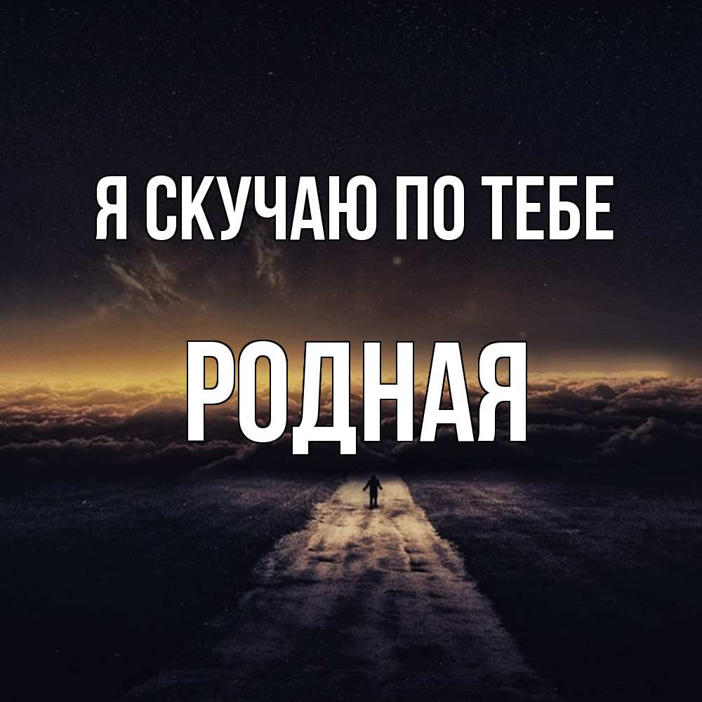 Открытка  с именем. Родная, Я скучаю по тебе  