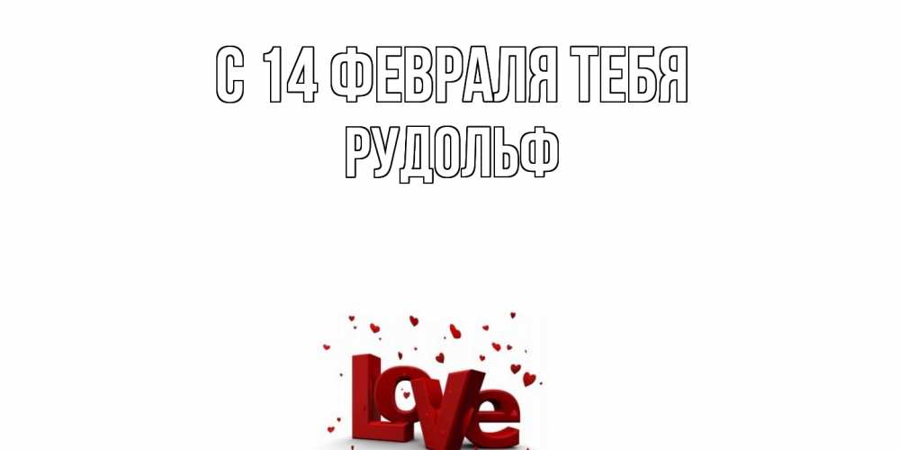 Открытка  с именем. Рудольф, С 14 февраля тебя  