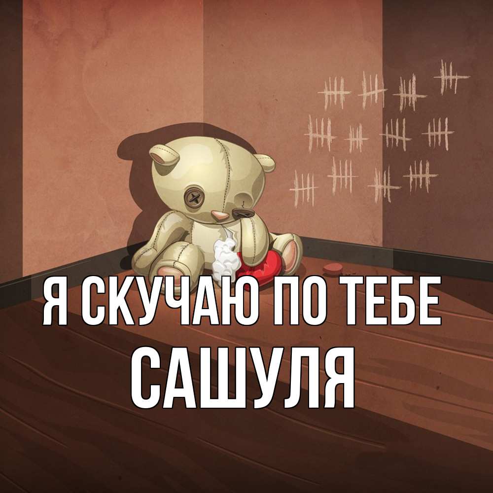 Открытка  с именем. Сашуля, Я скучаю по тебе  