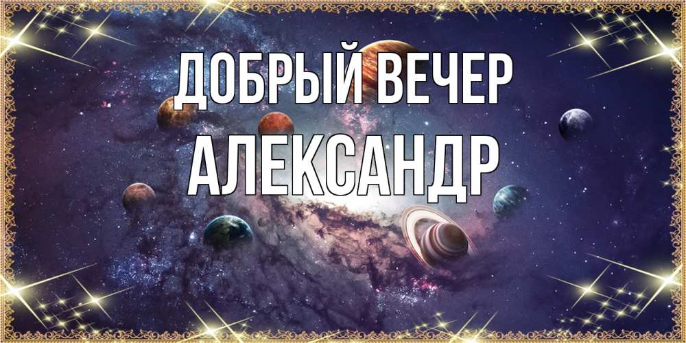 Открытка  с именем. александр, Добрый вечер  