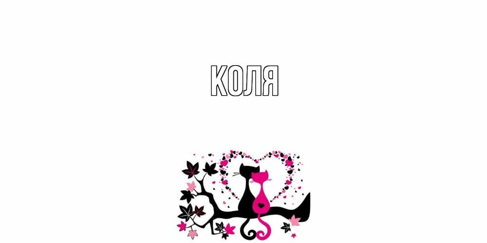 Открытка  с именем. коля, Главная  