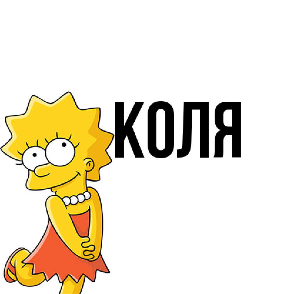 Открытка  с именем. коля, Главная  