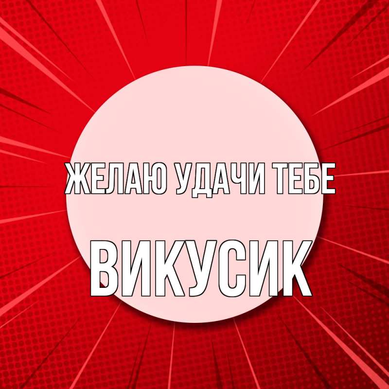 Картинка Желаю удачи тебе, Викусик