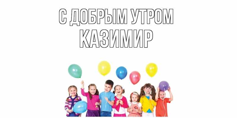Картинка С добрым утром, Казимир