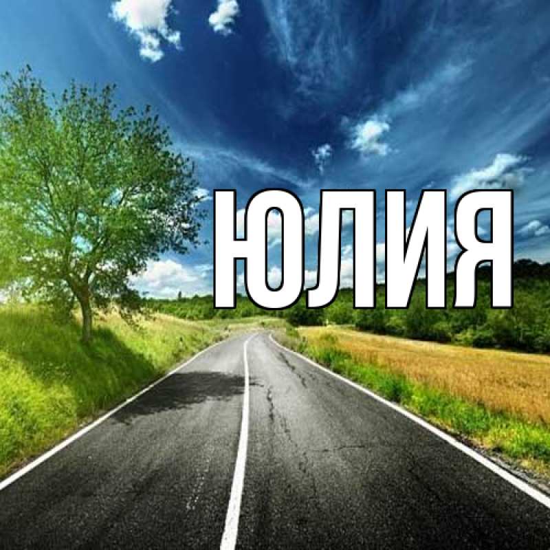Картинка  с именем , Юлия