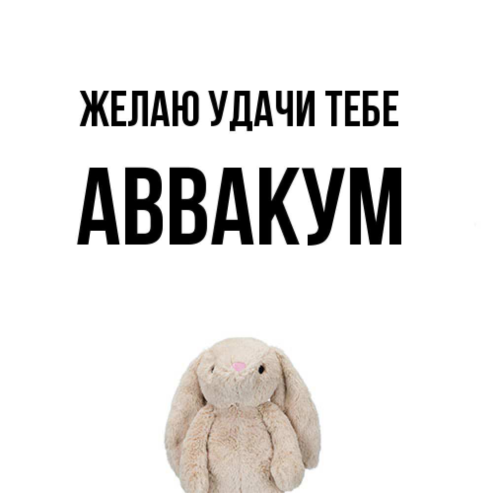 Открытка  с именем. Аввакум, Желаю удачи тебе  