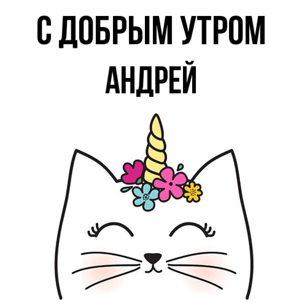Открытка  с именем. Андрей, С добрым утром  