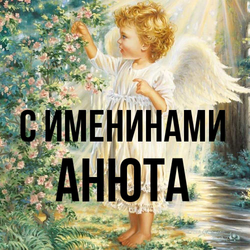 Открытка  с именем. Анюта, С именинами  