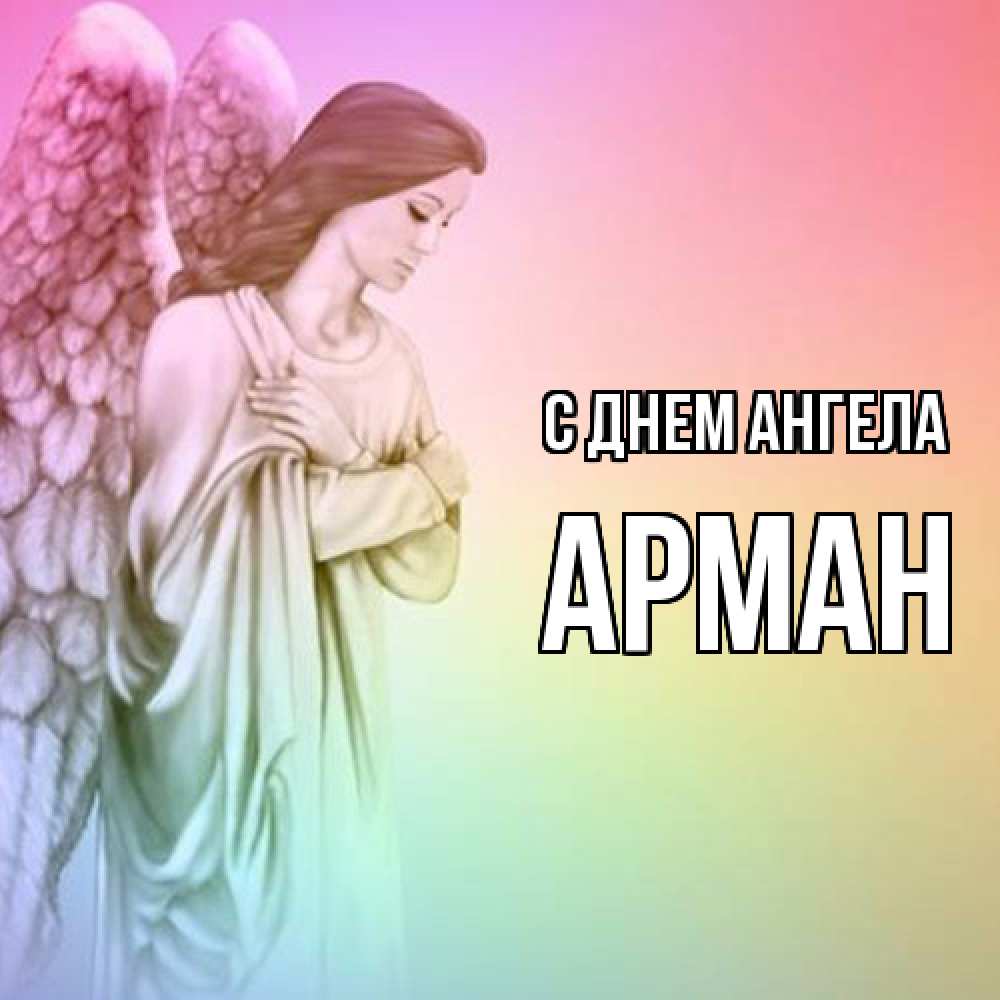 Открытка  с именем. Арман, С днем ангела  