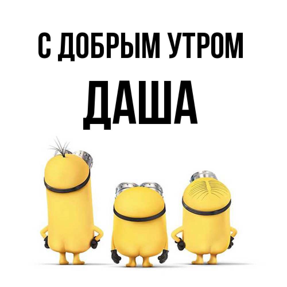 Открытка  с именем. Даша, С добрым утром  