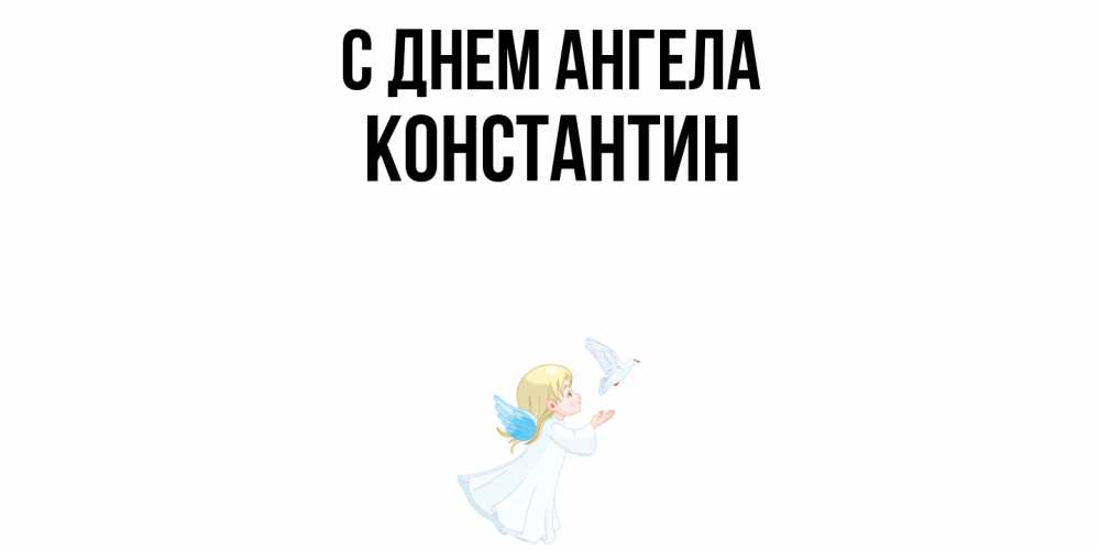Открытка  с именем. Константин, С днем ангела  