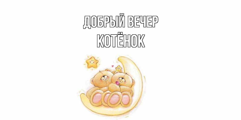 Открытка  с именем. Котёнок, Добрый вечер  