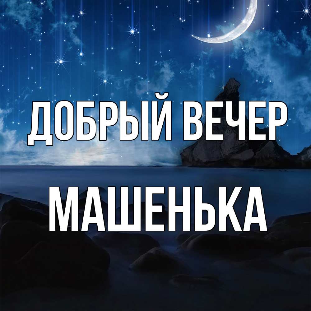 Открытка  с именем. Машенька, Добрый вечер  