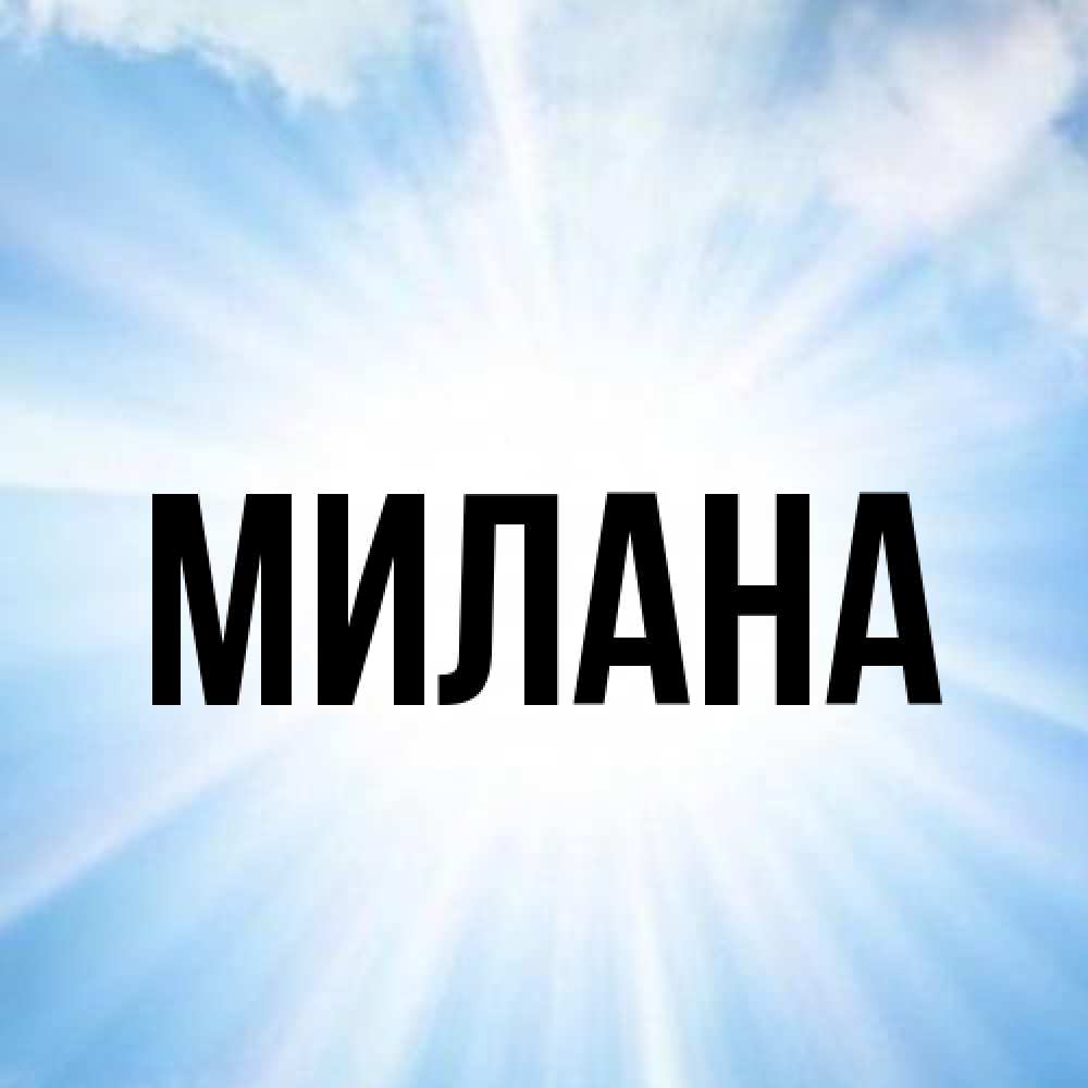 Открытка  с именем. Милана, Главная  