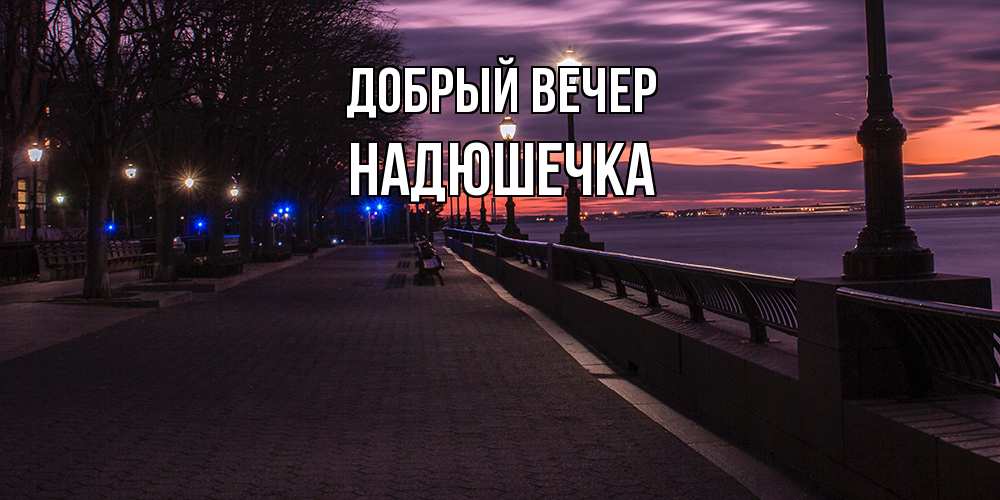 Открытка  с именем. Надюшечка, Добрый вечер  