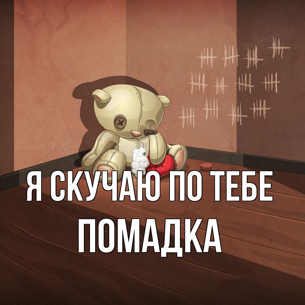 Открытка  с именем. Помадка, Я скучаю по тебе  