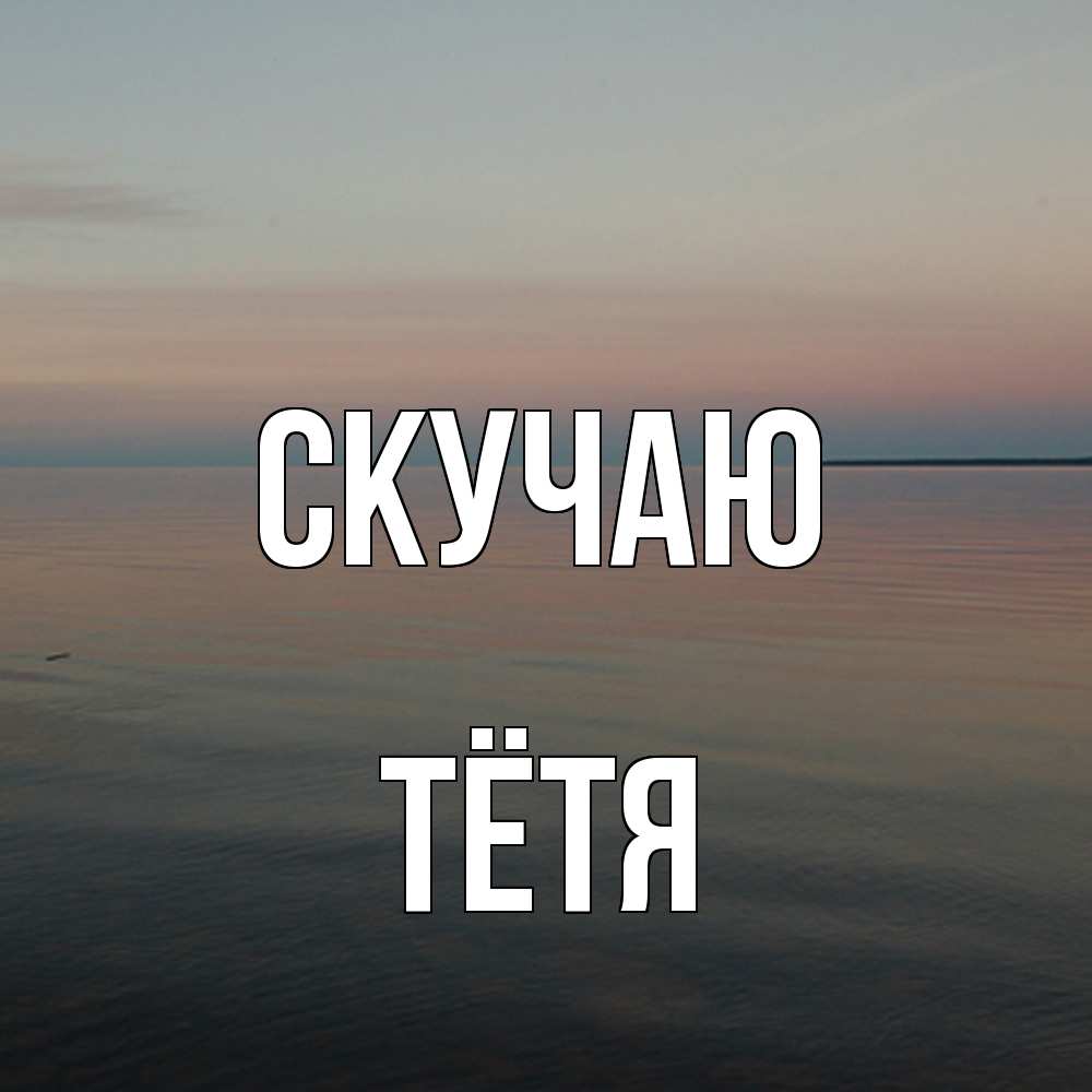 Открытка  с именем. Тётя, Скучаю  