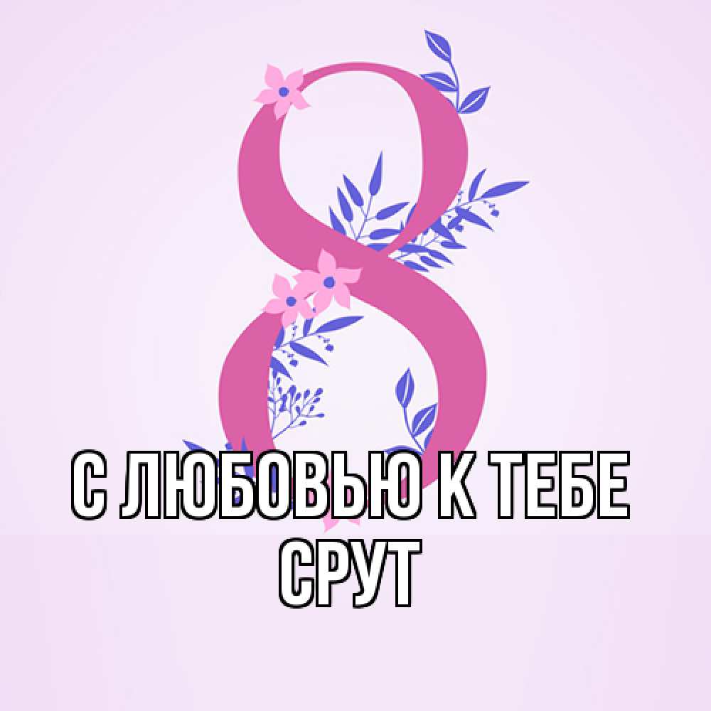 Открытка  с именем. срут, С любовью к тебе  
