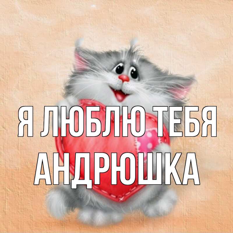 Картинка Я люблю тебя, Андрюшка