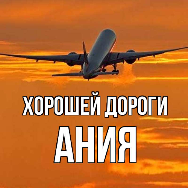 Картинка Хорошей дороги, Ания