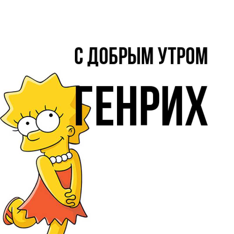 Картинка С добрым утром, Генрих