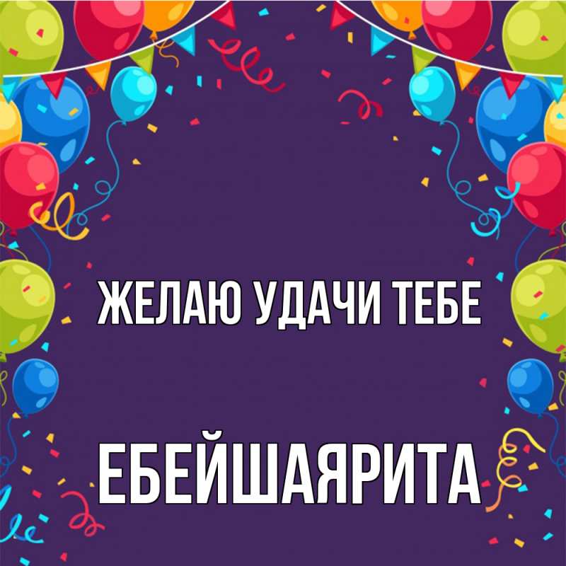 Картинка Желаю удачи тебе, ЕбейшаяРита