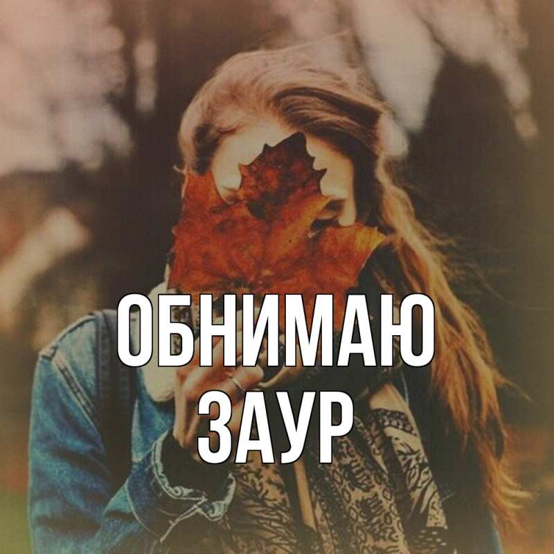 Картинка Обнимаю, Заур