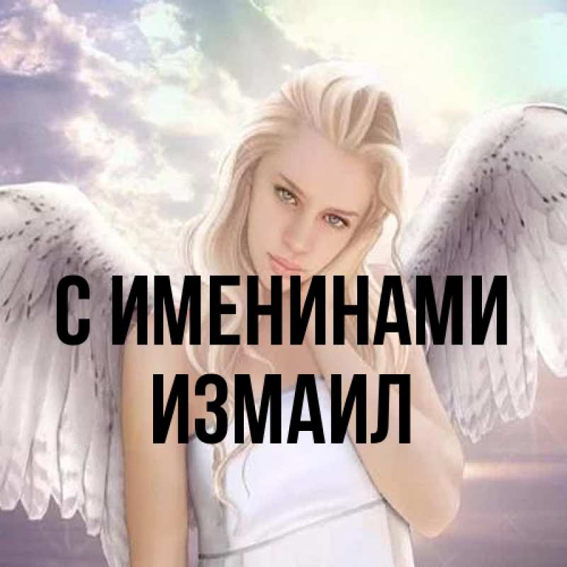 Картинка С именинами, Измаил
