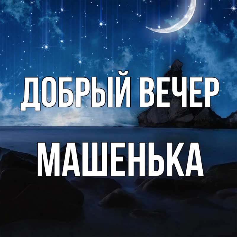 Картинка Добрый вечер, Машенька