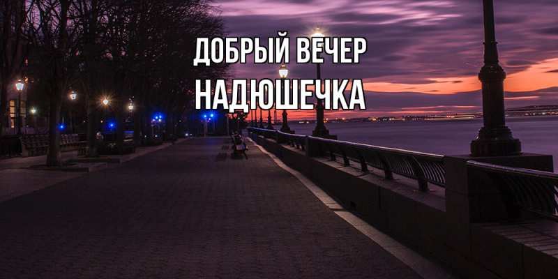 Картинка Добрый вечер, Надюшечка