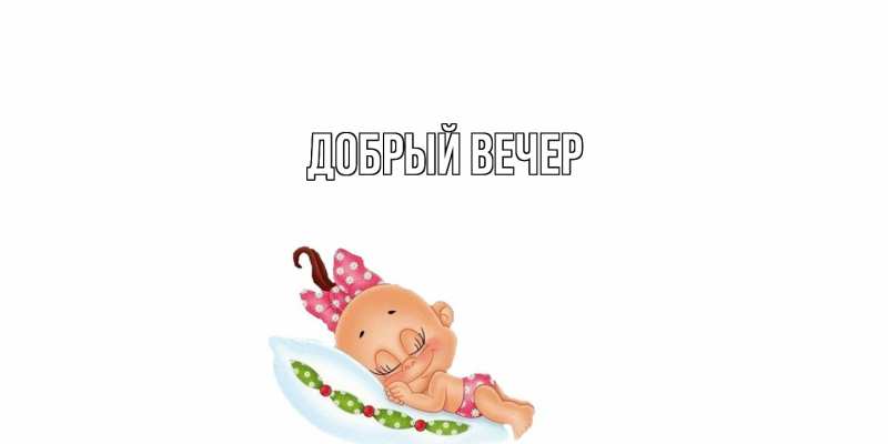 Картинка Добрый вечер, 