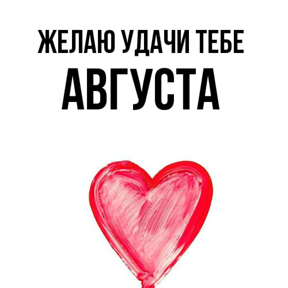 Открытка  с именем. Августа, Желаю удачи тебе  