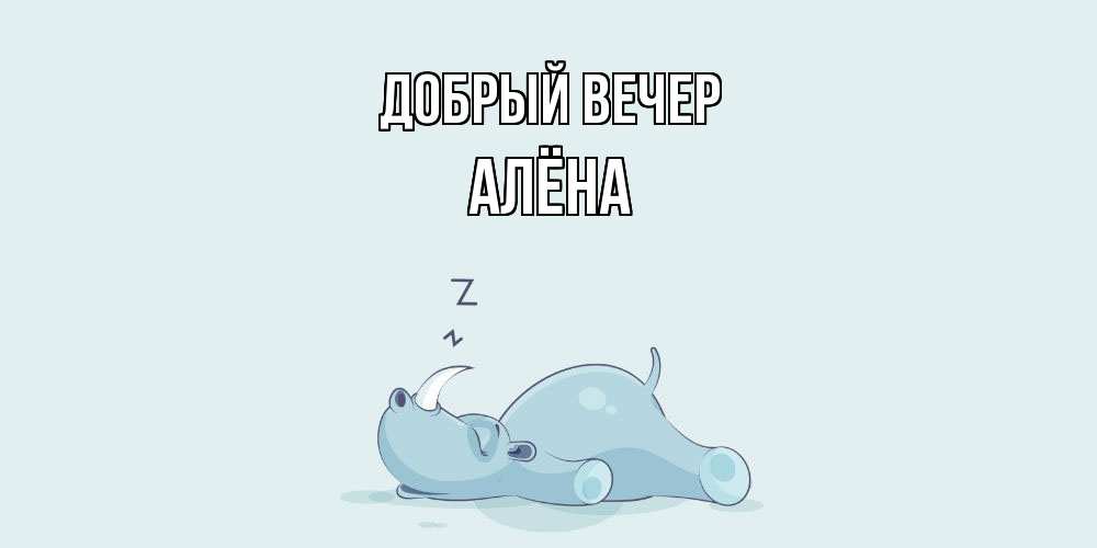 Открытка  с именем. Алёна, Добрый вечер  