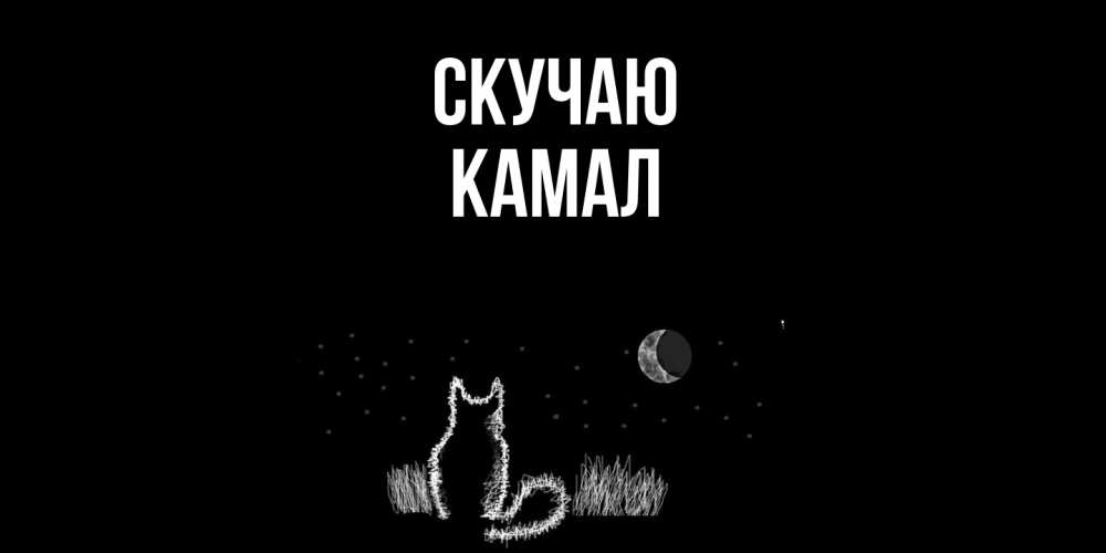 Открытка  с именем. Камал, Скучаю  